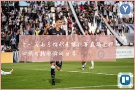巴黎获得国际足联资金补偿助力2026世界杯球员参赛